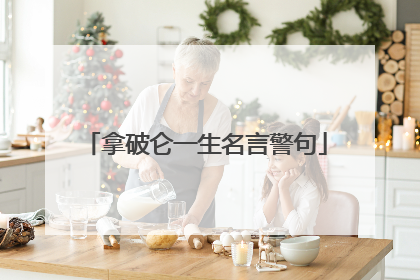 拿破仑一生名言警句