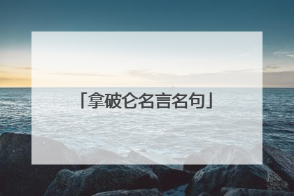 拿破仑名言名句