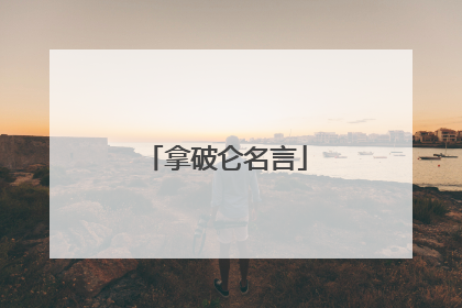 拿破仑名言