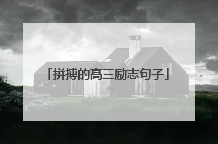 拼搏的高三励志句子