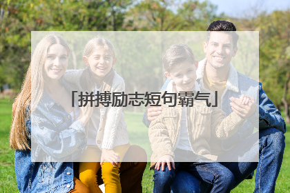 拼搏励志短句霸气