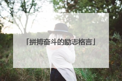 拼搏奋斗的励志格言