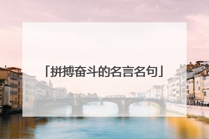 拼搏奋斗的名言名句