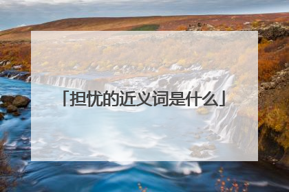 担忧的近义词是什么