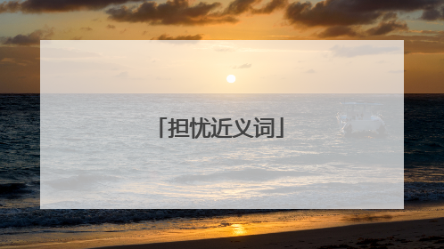 担忧近义词