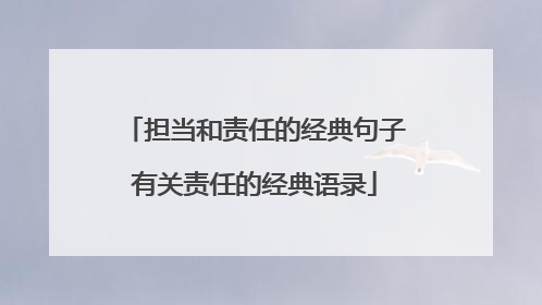 担当和责任的经典句子有关责任的经典语录