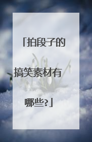 拍段子的搞笑素材有哪些?