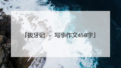 拔牙记 - 写事作文450字