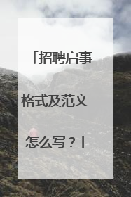 招聘启事格式及范文怎么写?