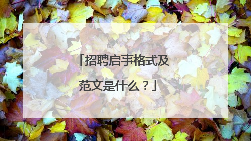 招聘启事格式及范文是什么?