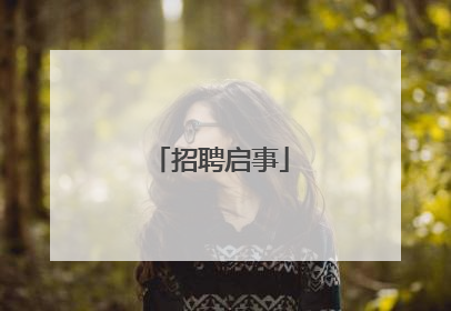 招聘启事