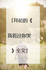拜伦的《我看过你哭》全文