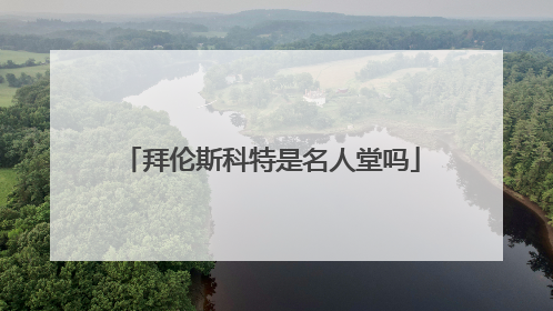 拜伦斯科特是名人堂吗