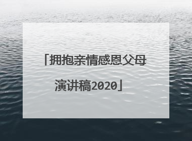拥抱亲情感恩父母演讲稿2020