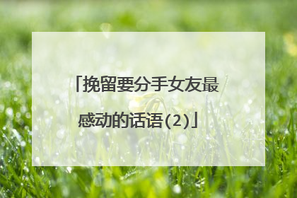 挽留要分手女友最感动的话语(2)