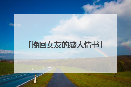 挽回女友的感人情书