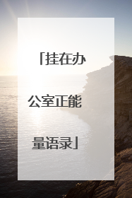 挂在办公室正能量语录