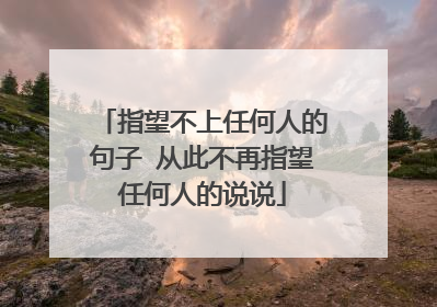 指望不上任何人的句子 从此不再指望任何人的说说