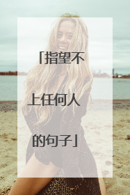 指望不上任何人的句子