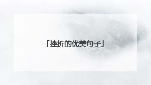 挫折的优美句子