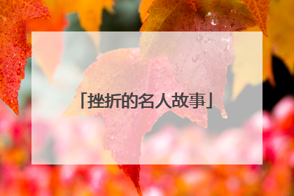 挫折的名人故事