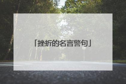 挫折的名言警句