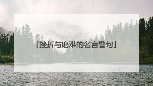 挫折与磨难的名言警句