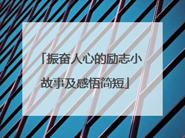 振奋人心的励志小故事及感悟简短