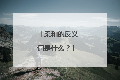 柔和的反义词是什么?