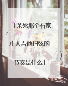 杀死那个石家庄人吉他扫弦的节奏是什么