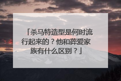 杀马特造型是何时流行起来的？他和葬爱家族有什么区别？
