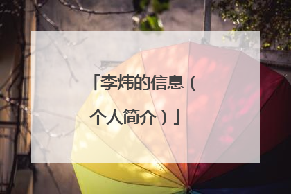 李炜的信息（个人简介）