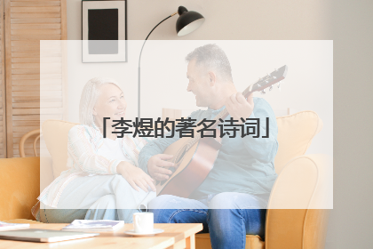 李煜的著名诗词