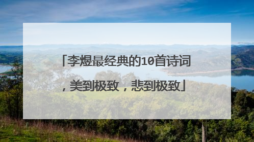 李煜最经典的10首诗词,美到极致,悲到极致