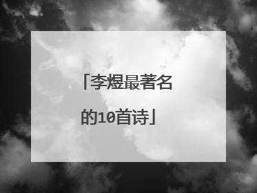 李煜最著名的10首诗
