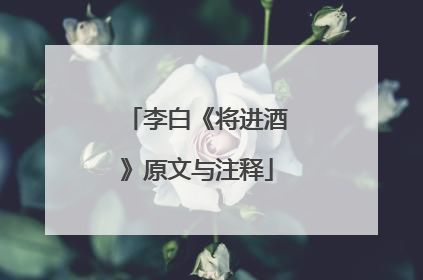 李白《将进酒》原文与注释