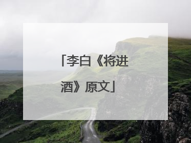 李白《将进酒》原文