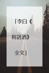 李白《将进酒》全文