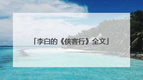 李白的《侠客行》全文