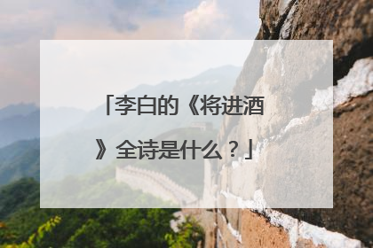李白的《将进酒》全诗是什么？