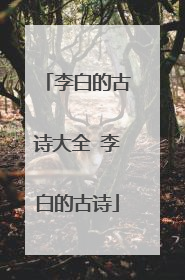 李白的古诗大全 李白的古诗