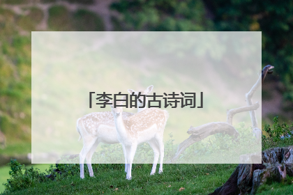 李白的古诗词