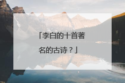 李白的十首著名的古诗?