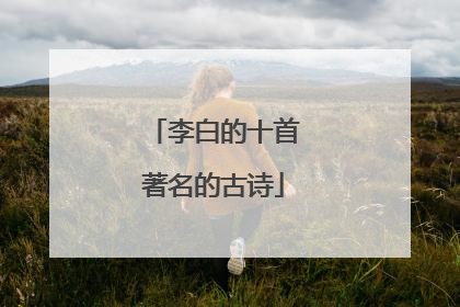 李白的十首著名的古诗