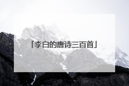 李白的唐诗三百首