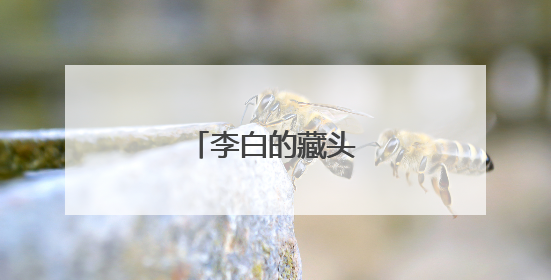 李白的藏头诗恐怖一点