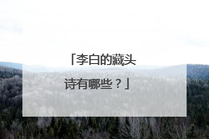 李白的藏头诗有哪些?