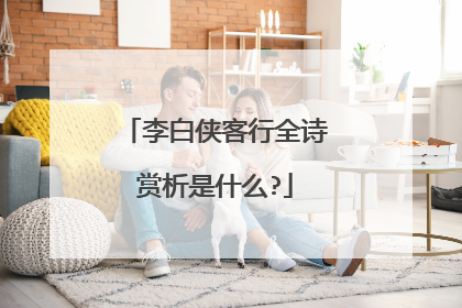 李白侠客行全诗赏析是什么?