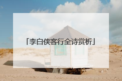 李白侠客行全诗赏析