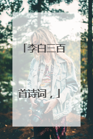 李白三百首诗词，